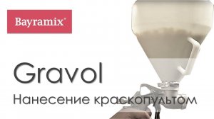 Bayramix Gravol Нанесение краскопультом (Декоративная штукатурка)