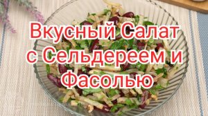 Рецепт Салата с Сельдереем и Фасолью