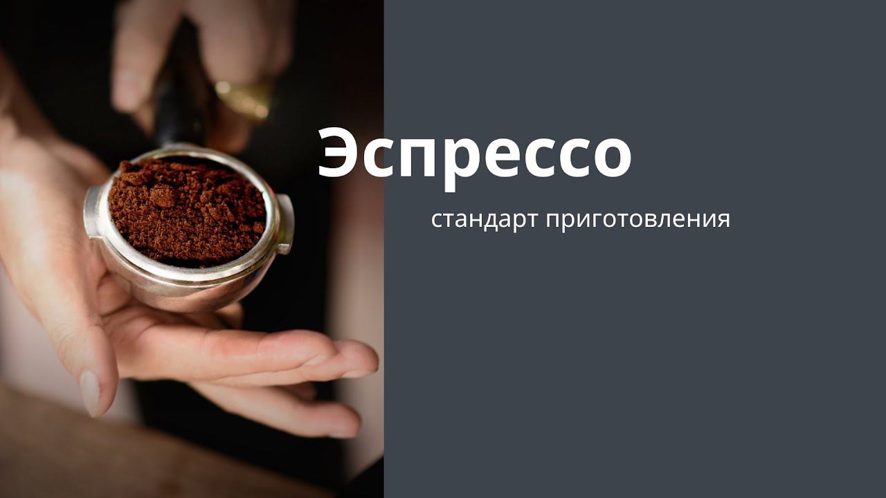 Эспрессо: стандарт приготовления