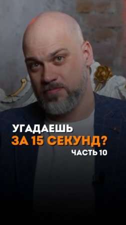 Угадай за 15 секунд. Часть 10