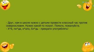 Анекдот про лозунг против сквернословия