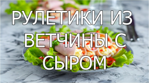 Как приготовить рулетики из ветчины с сыром. Пошаговый рецепт рулетиков из ветчины.