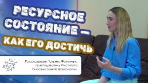 Ресурсное состояние — как его достичь