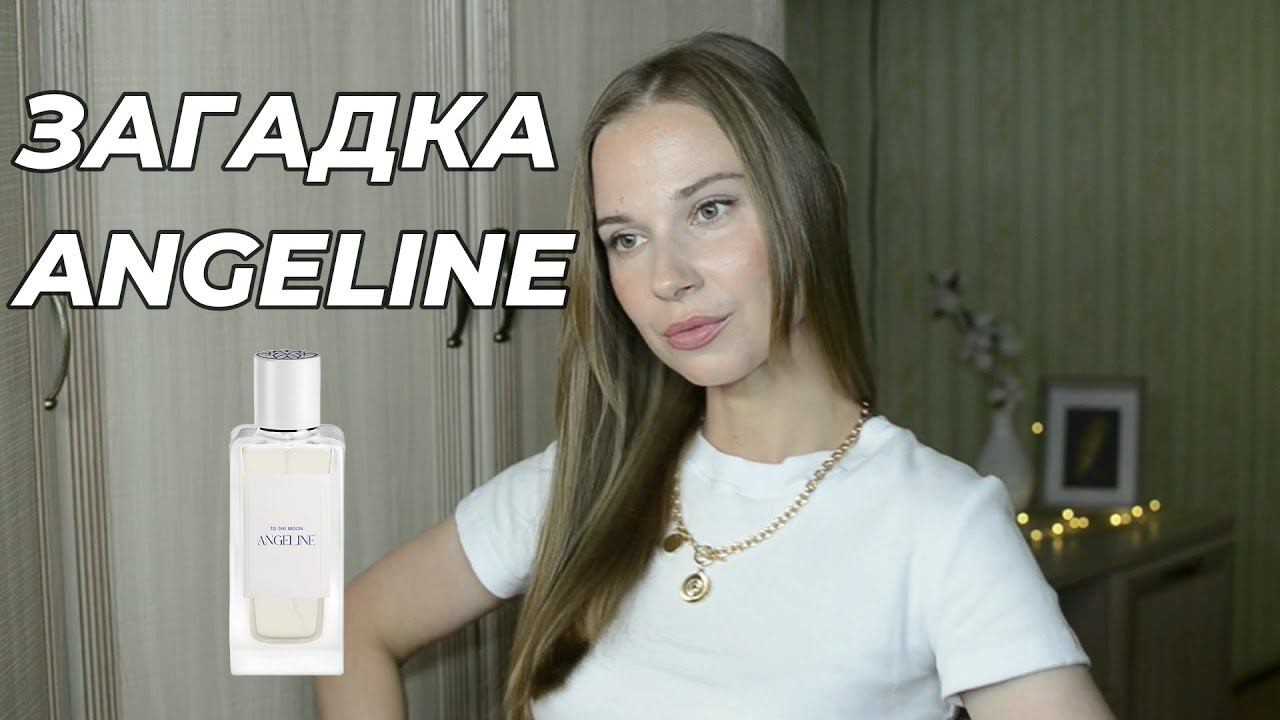 АРОМАТЫ ANGELINE#рекомендации#парфюм#ароматыдляженщин