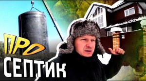 Канализация в доме. Проблемы с которыми столкнулся. Что надо знать?