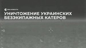 Уничтожение украинских безэкипажных катеров