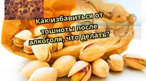Как избавиться от тошноты после алкоголя, что делать?