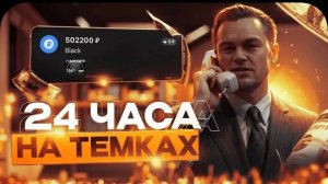 15000 РУБЛЕЙ ЗА 24 ЧАСА ПУТЬ ДО MERSEDES AMG