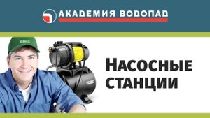 Центробежные насосы и насосные станции.mp4