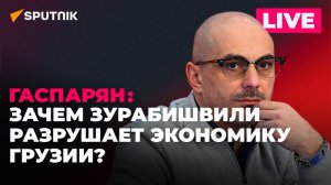 Гаспарян: восстановление авиасообщения с Грузией, переименование Калининграда и дефолт в США