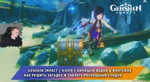 Геншин Импакт ➤ Озеро с кипящей водой в Фонтейне ➤ Как решить загадку ➤ Игра Genshin Impact