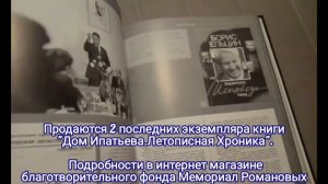 Продаются 2 последних экземпляра книги "Дом Ипатьева.Летописная Хроника". Детали в описании