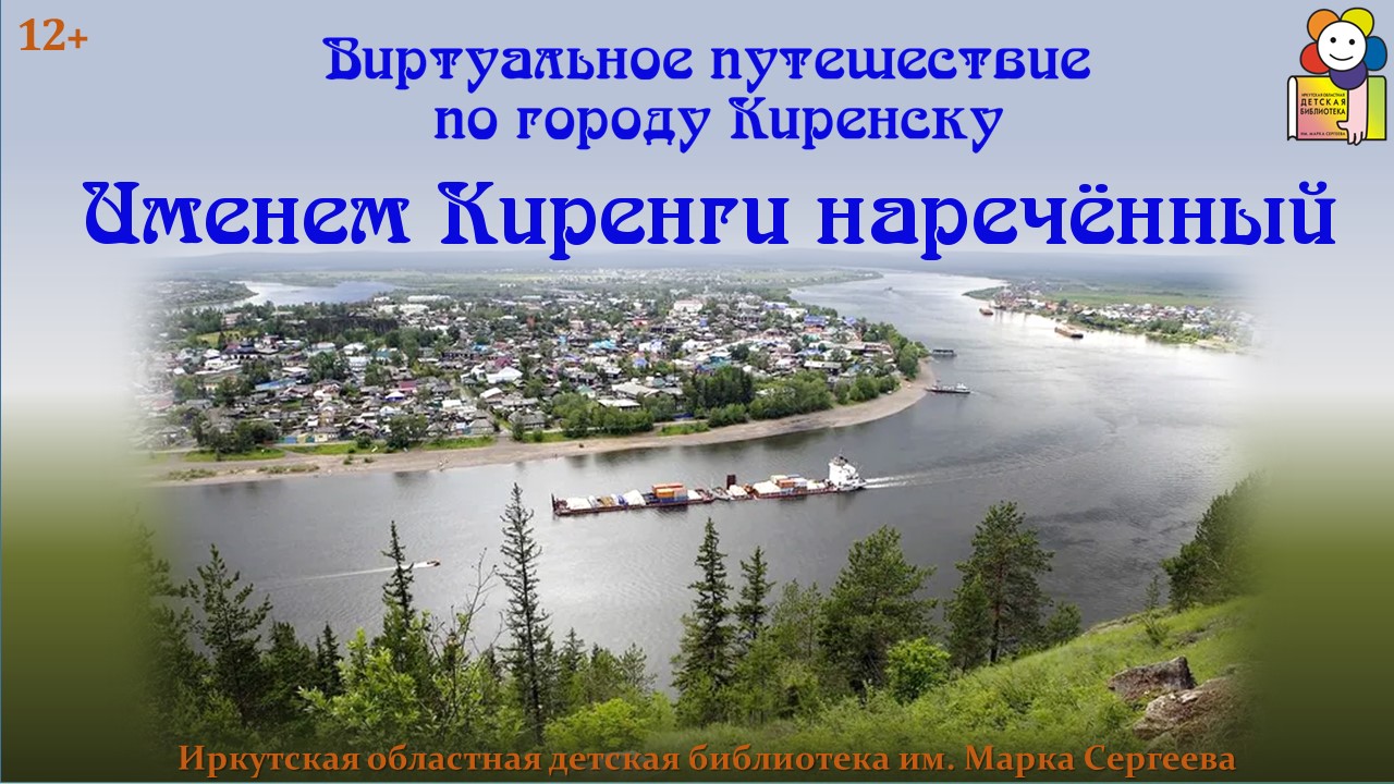 Именем Киренги наречённый. Виртуальное путешествие по городу Киренску