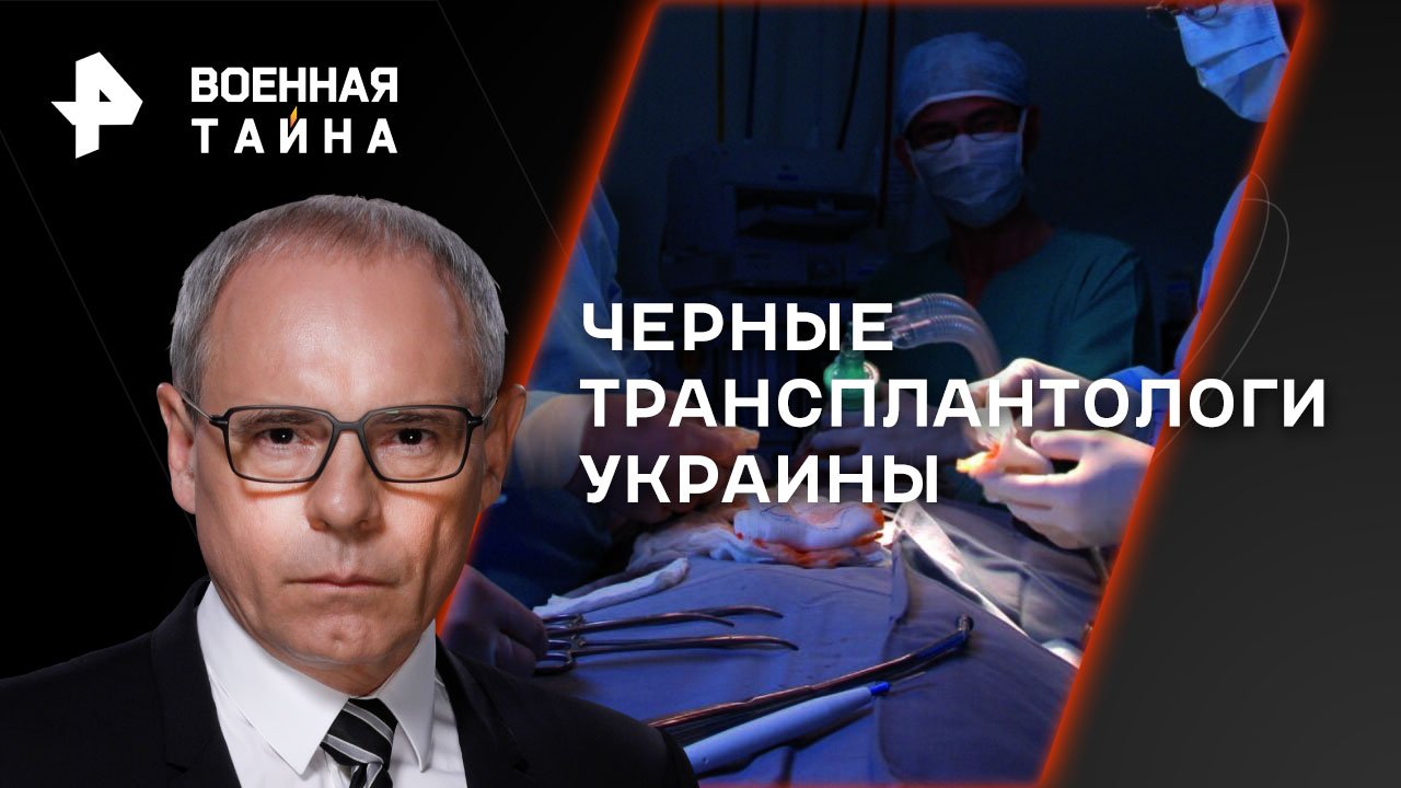 Черные трансплантологи Украины — Военная тайна с Игорем Прокопенко (16.12.2023)