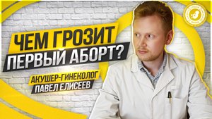 ● ЧЕМ ОПАСЕН ПЕРВЫЙ АБОРТ? СОВЕТЫ ГИНЕКОЛОГА! #ТВОЙГИНЕКОЛОГ