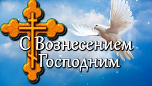 Вознесение Господне.mp4