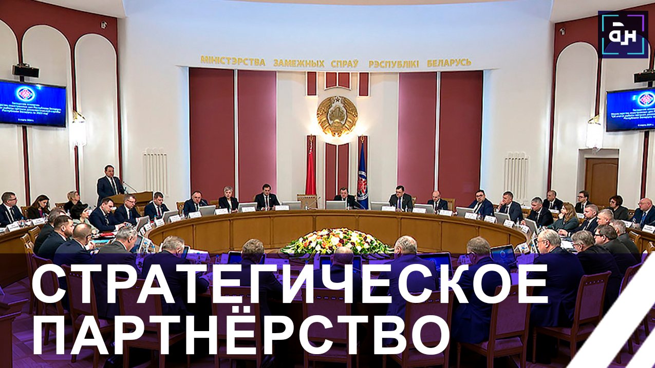 Беларусь за равноправный диалог. Трансформация международных отношений. Панорама