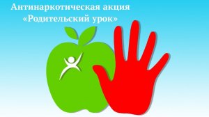 Родительский урок