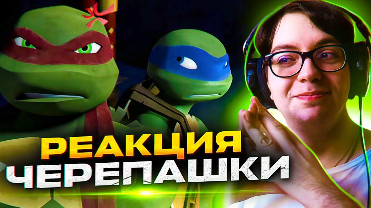 Черепашки Ниндзя 24 серия 1 сезон | Реакция на Черепашки Ниндзя 2012