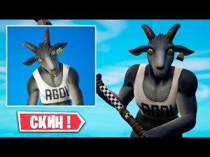 ФОРТНАЙТ X СИМУЛЯТОР КОЗЛА 3 ! НОВЫЙ СКИН В ФОРТНАЙТ КАК ПОЛУЧИТЬ GOAT SIMULATOR 3 БЕСПЛАТНО