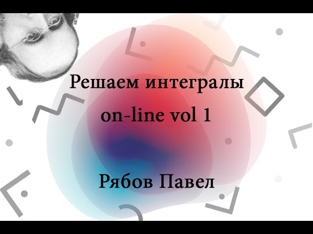 Мастер-класс по решению интегралов 