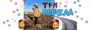 Про поезда