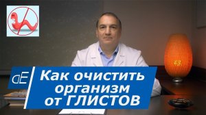 Как избавиться от глистов. Очищение организма от гельминтов.