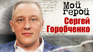 Сергей Горобченко. Мой герой