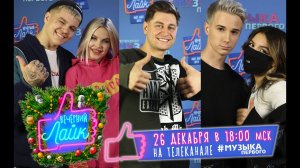 DAVA | Tenderlybae и Перфе | RASA | Шоу ВЕЧЕРНИЙ ЛАЙК