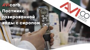 Постмикс газированной воды с сиропом AVIcarb