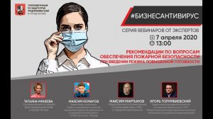 Вебинар от 07.04.2020 г. Рекомендации по вопросам обеспечения пожарной безопасности