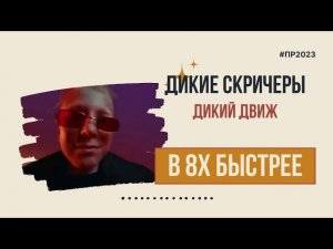Дикие скричеры - «Дикий движ» в 8х быстрее | PRO Рекламу