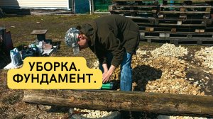 Деревенские будни. Уборка во дворе. Фундамент для теплицы.
