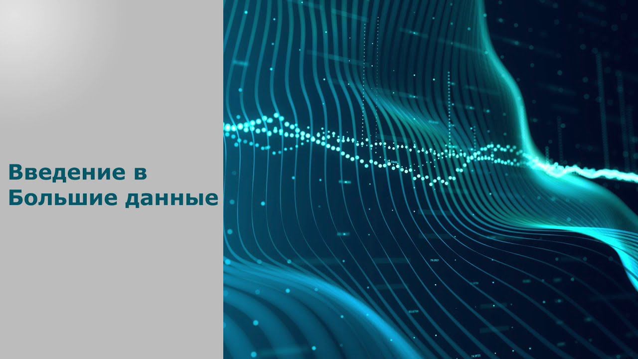 Что такое большие данные? Обучающий курс по большим данным: 1. Введение в большие данные