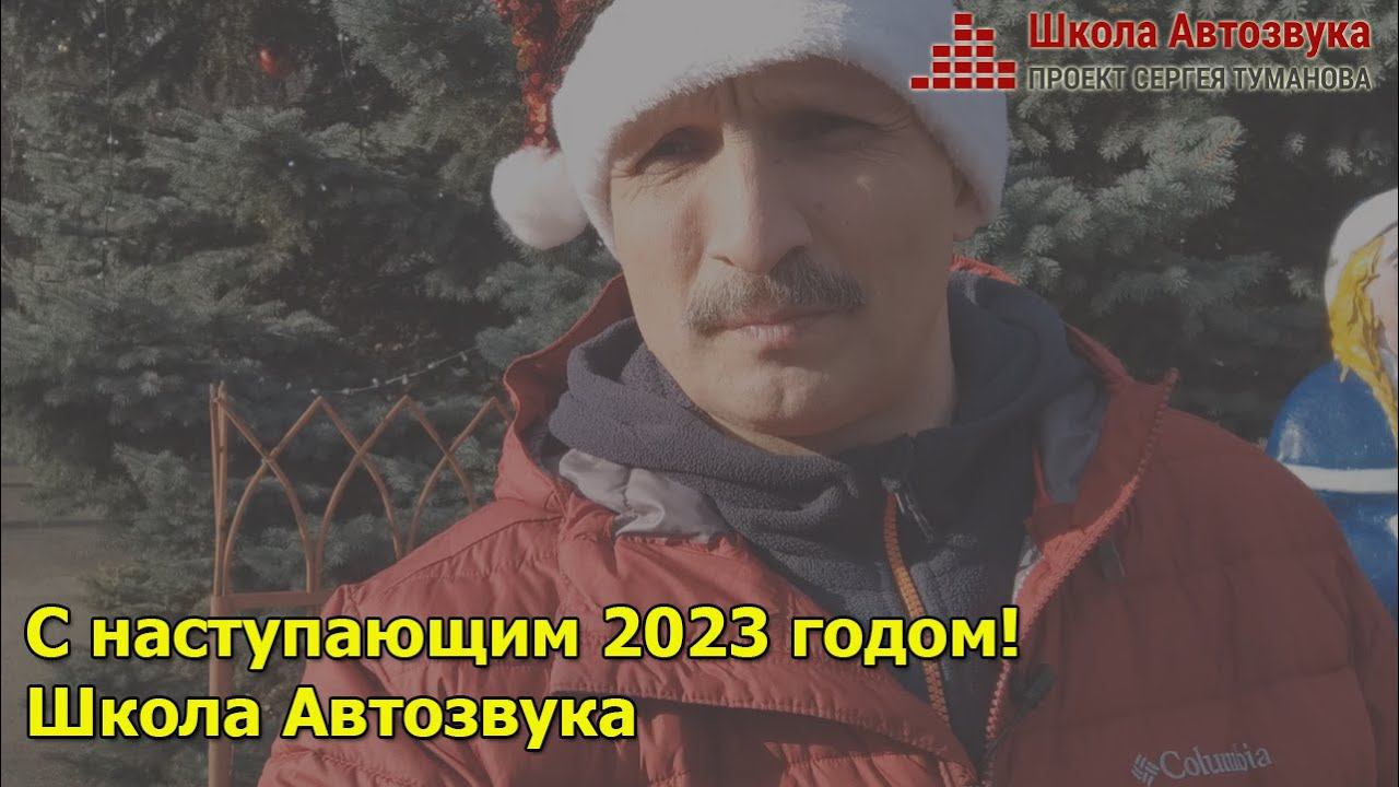 С наступающим 2023 годом! | Школа Автозвука смотреть онлайн