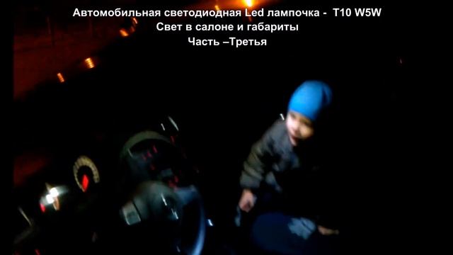 Свет в салоне и габариты Led T10 W5W. Часть –Третья смотреть онлайн