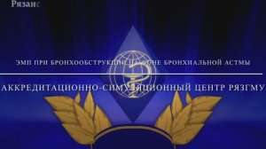 Экстренная медицинская помощь по алгоритму ABCDE при Бронхообструкции для Первичной аккредитации.MOV