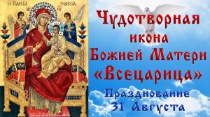 ИКОНА БОЖИЕЙ МАТЕРИ ВСЕЦАРИЦА