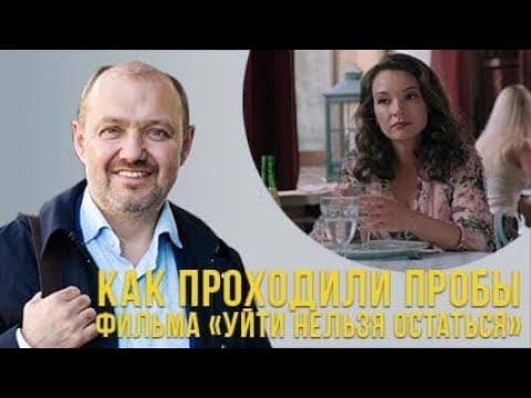 Как проходили пробы фильма "Уйти нельзя остаться"? смотреть онлайн
