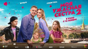 Моя ужасная сестра 2 6+