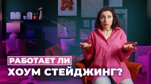 ХОУМСТЕЙДЖИНГ | Как подготовить квартиру к продаже?