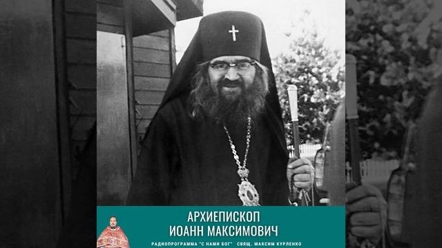 Иоанн Максимович, архиепископ Шанхайский и Сан-Францисский