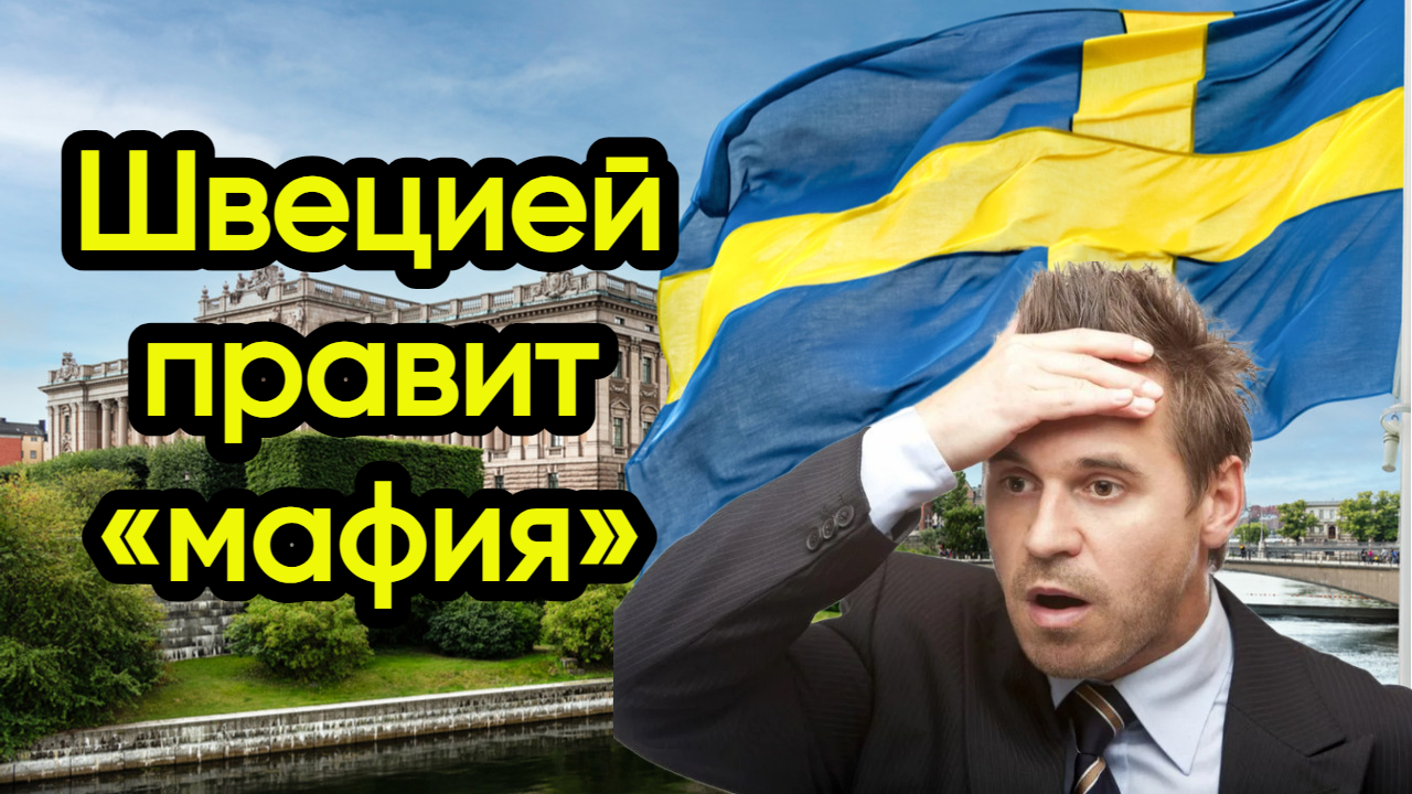 Новости из Telegram...Швеция...