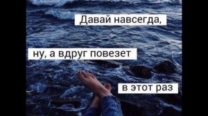 Давай навсегда, ну а вдруг повезёт в этот раз