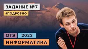 Разбор задания 7 | Информатика ОГЭ-2023 | Подробно