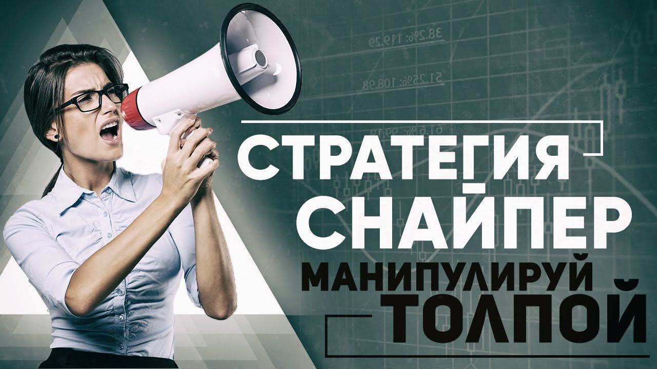 Прибыльная Стратегия Форекс – Стратегия Снайпер – манипулируй толпой!