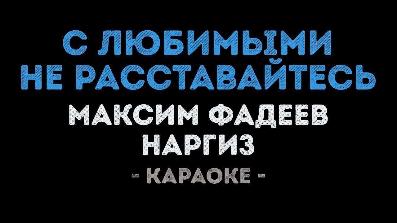 караоке наргиз с любимыми не расставайтесь