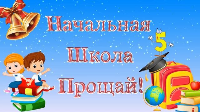 Начальная школа, прощай! Красивый прикольный футаж