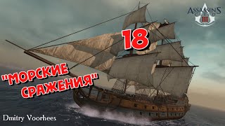 Project _Ностальгия_ Прохождение Assassin’s Creed III # 18 Морские Сражения  {2012}