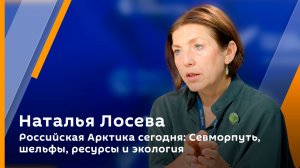 Наталья Лосева. Российская Арктика сегодня: Севморпуть, шельфы, ресурсы и экология